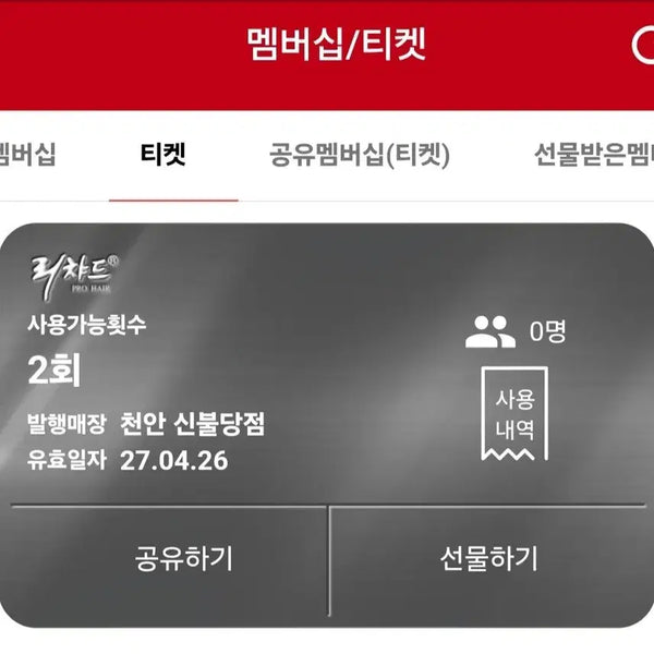 [BUNJANG] Richard Pro Hair Scalp/Hair Treatment 2 Sessions Ticket / 리챠드 프로헤어 두피/모발 티켓 2회권