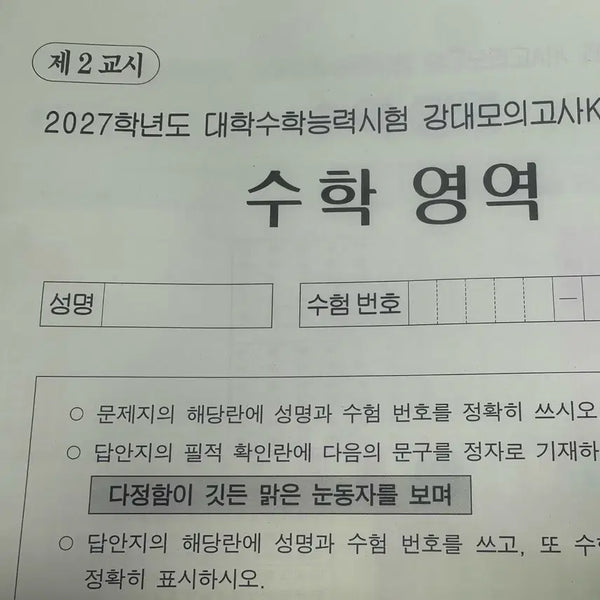 [BUNJANG] 2027 Math Kang Problem Set (12 Sessions) / 2027 수학 강K 12회