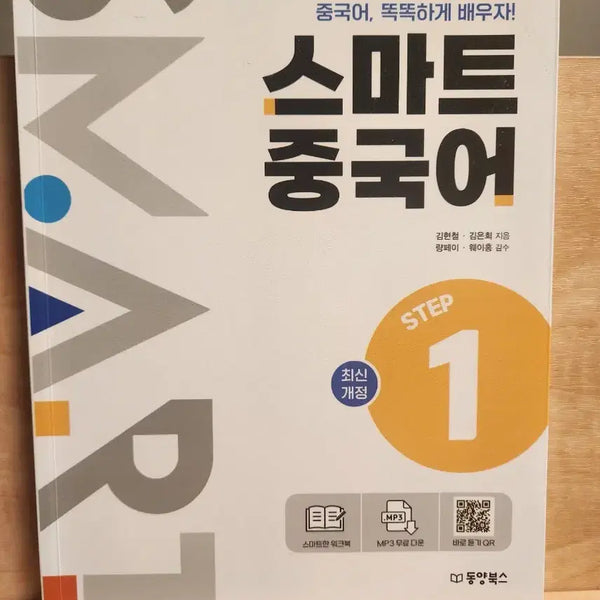 [BUNJANG] Smart Chinese Step 1 Textbook / 스마트 중국어 step 1 팝니다