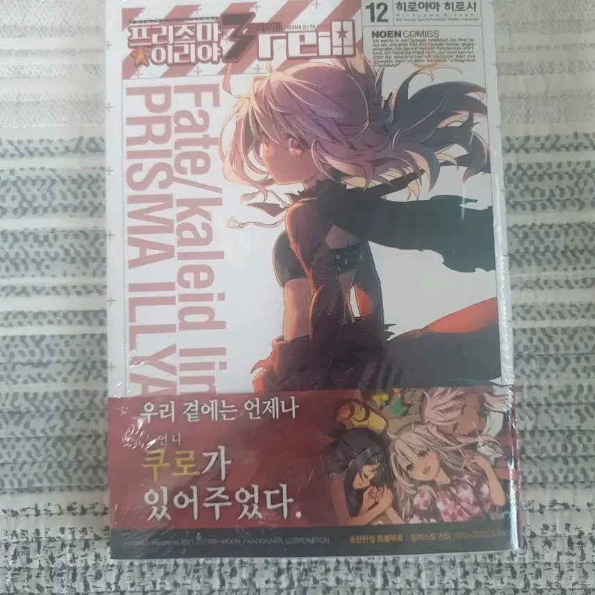 [BUNJANG] Prisma Illya 12 Sealed First Edition Manga / (미개봉)(초판) 프리즈마 이리야 드라이 12