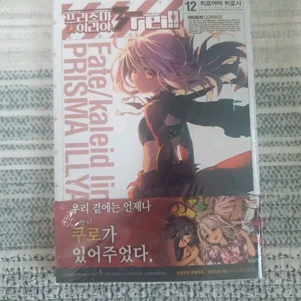 [BUNJANG] Prisma Illya 12 Sealed First Edition Manga / (미개봉)(초판) 프리즈마 이리야 드라이 12