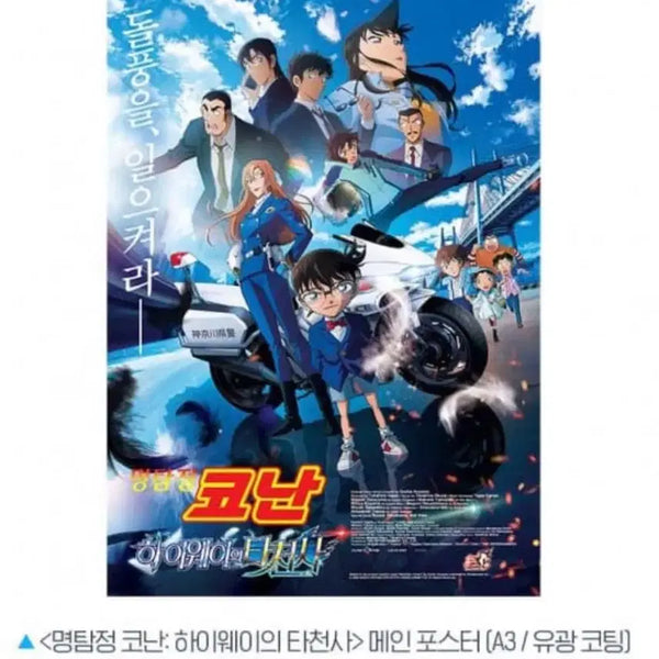 [BUNJANG] Detective Conan: The Raven Chaser Main Poster / 명탐정코난 하이웨이의 타천사 메인 포스터 19일