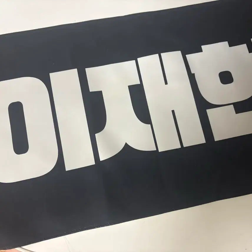 [BUNJANG] The Boyz Hyunjae Slogan / 더보이즈 현재 슬로건