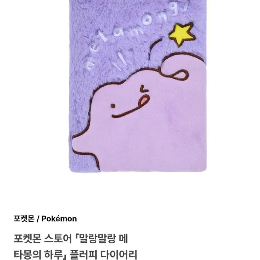 [BUNJANG] Pokemon Metamon Fluffy Diary (Sealed) / 포켓몬 스토어 메타몽 플러피 다이어리