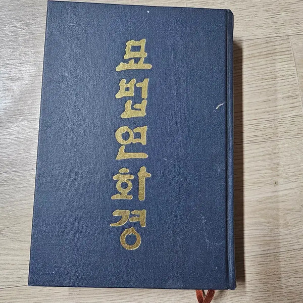 [BUNJANG] The Lotus Sutra / 묘법연화경