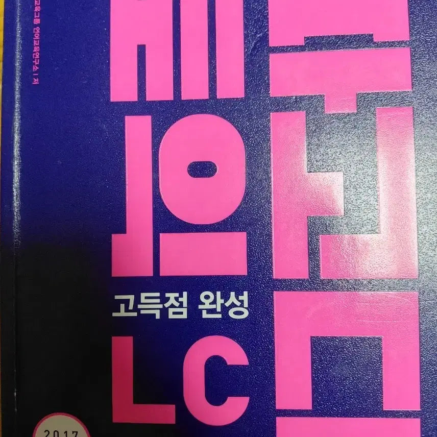 [BUNJANG] PAGODA Books Basic LC High Score Completion 2017 Revised Edition / PAGODA Books 베이직 LC 고득점 완성 2017 개정판