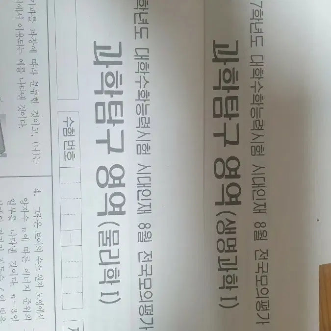 [BUNJANG] 2027 August National Mock Exam Past Paper - Science and Social Studies (Excluding Sociology, Ethics) / 서프 8월 과탐.사탐(사문.생윤 제외)