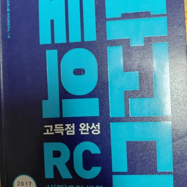 [BUNJANG] Pagoda RC High Score Completion 2017 Revised Edition / 파고다 RC 고득점 완성 2017 개정판
