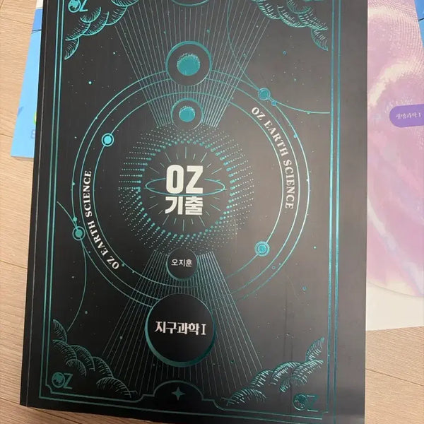 [BUNJANG] OZ Earth Science 1 OZ Kihul Textbook / OZ 지구과학 1 오지훈 OZ기출