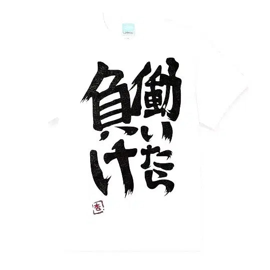 [BUNJANG] Cospa Futaba Anzu "If You Work, You Lose" T-Shirt / 코스파 정품 후타바안즈 일하면 진다 일녀부정티셔츠 양지뢰 양산형 지뢰계
