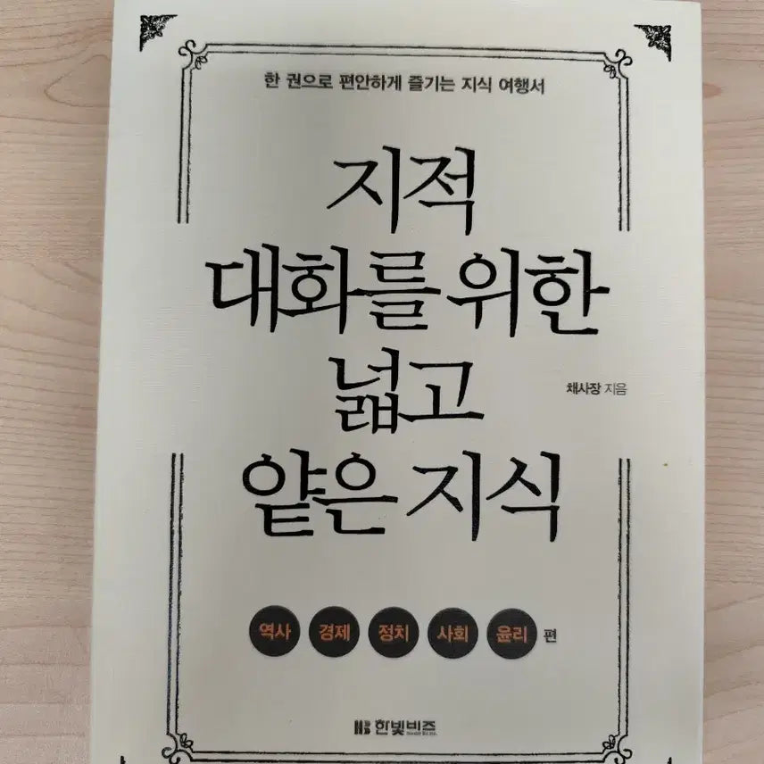 [BUNJANG] Chae Sajang's Practical Knowledge for Intellectual Conversations / 책 도서 채사장 지음 지적 대화를 위한 넓고 얕은 지식