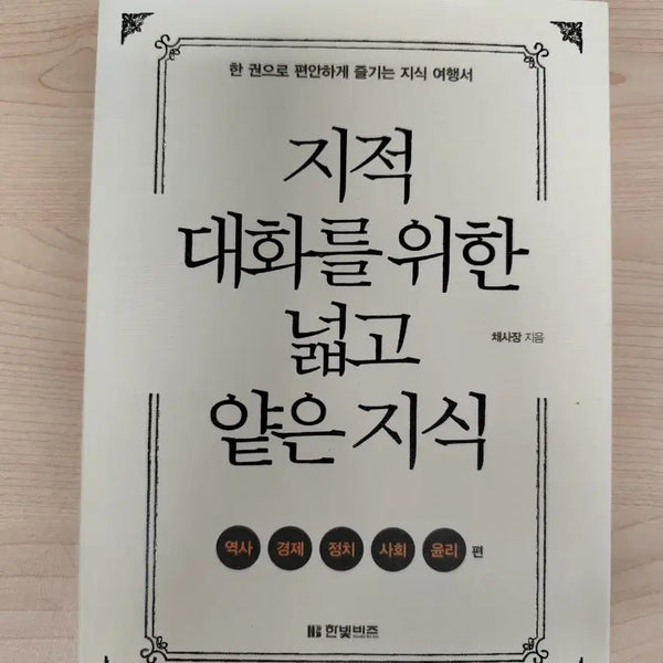 [BUNJANG] Chae Sajang's Practical Knowledge for Intellectual Conversations / 책 도서 채사장 지음 지적 대화를 위한 넓고 얕은 지식