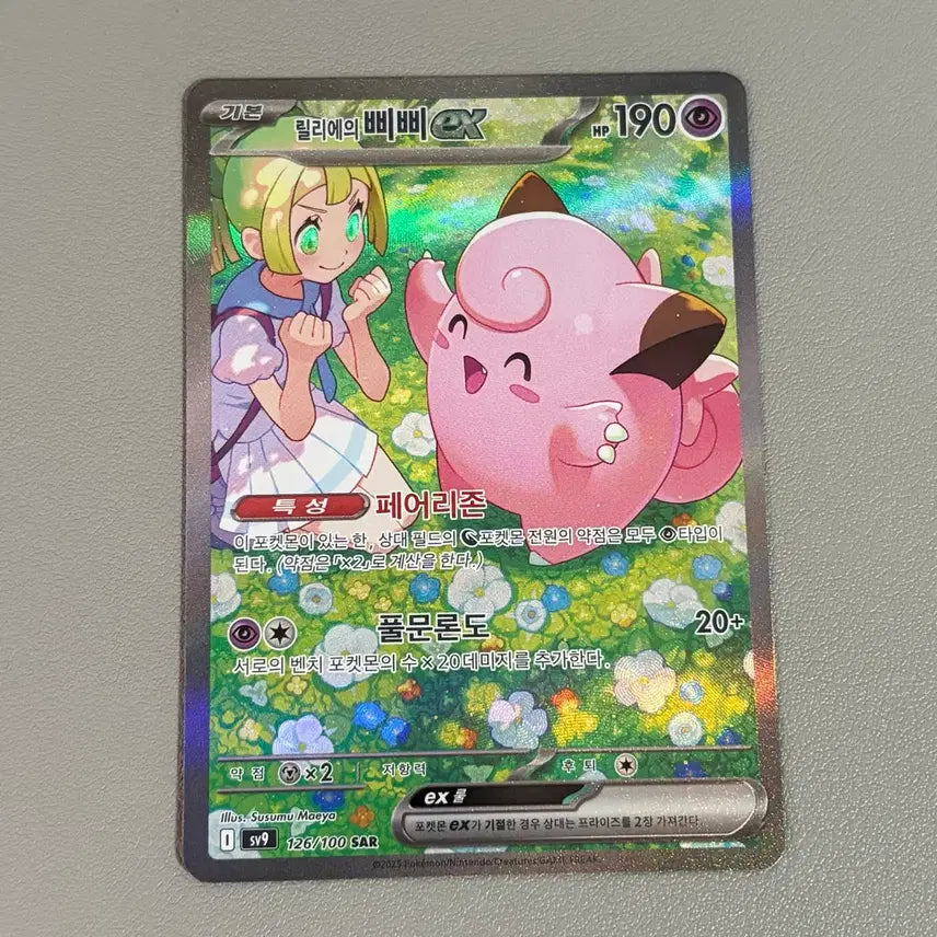 [BUNJANG] Pokemon Card Lillie's Clefairy SAR / 포켓몬 카드 릴리에의 삐삐 sar 포켓몬스터 카드 릴리에의삐삐sar