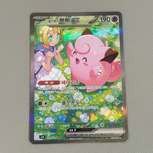 [BUNJANG] Pokemon Card Lillie's Clefairy SAR / 포켓몬 카드 릴리에의 삐삐 sar 포켓몬스터 카드 릴리에의삐삐sar