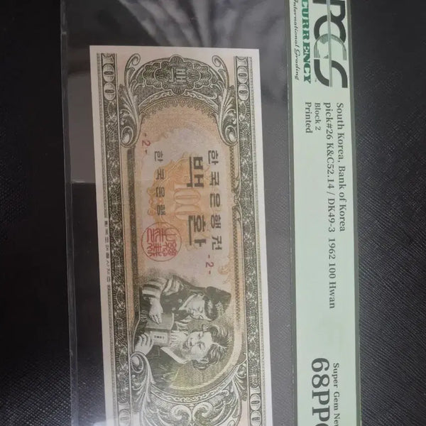 [BUNJANG] Bank of Korea 'Hat Wearing Man' 100 Hwan Note (Reproduction) - 1962, PCGS 68PPQ / 모자상 100환(판번호2) 1962년 68PPQ