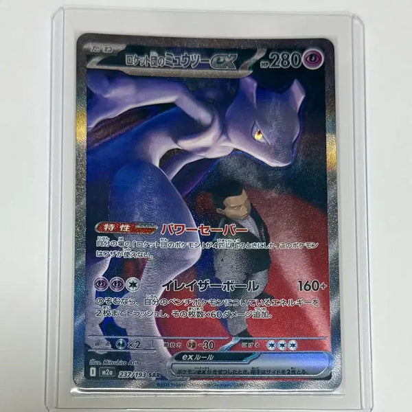 [BUNJANG] Rocket's Mewtwo EX 237/193 SAR Japanese Edition / 일판 로켓단의 뮤츠 EX 237/193 SAR