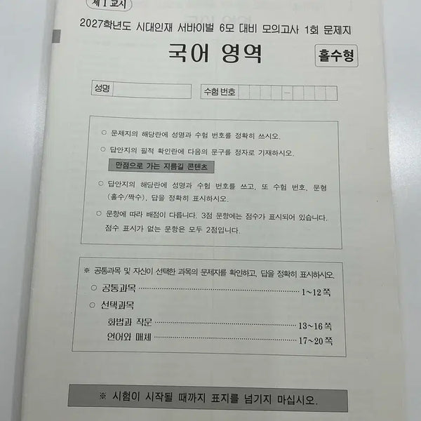 [BUNJANG] 2027 School Year SIBAE Survival Mock Exam (Q1-Q3) for June Exam Preparation / 2027학년도 시대인재 서바이벌 6모 대비 모의고사 1~3회