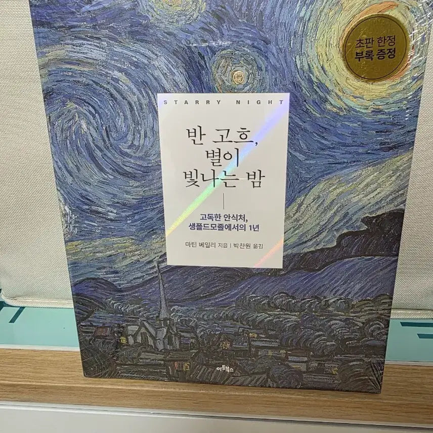 [BUNJANG] Van Gogh The Starry Night Art Book / 도서 [반 고흐, 별이 빛나는 밤]