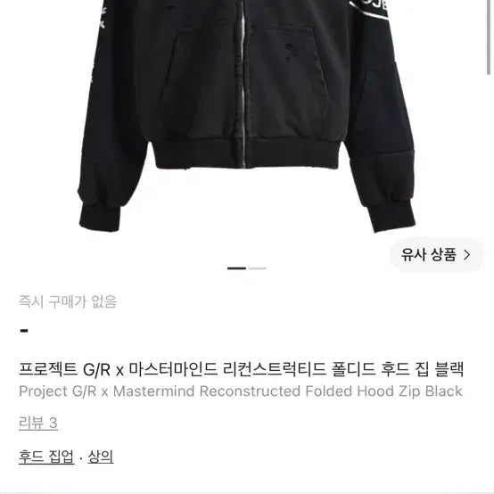 [BUNJANG] Mastermind Project G/R Reconstructed Hooded Zip-Up Jacket Black / [2] 마스터마인드 프로젝트 G/R 리컨스트럭티드 후드 집업 블랙