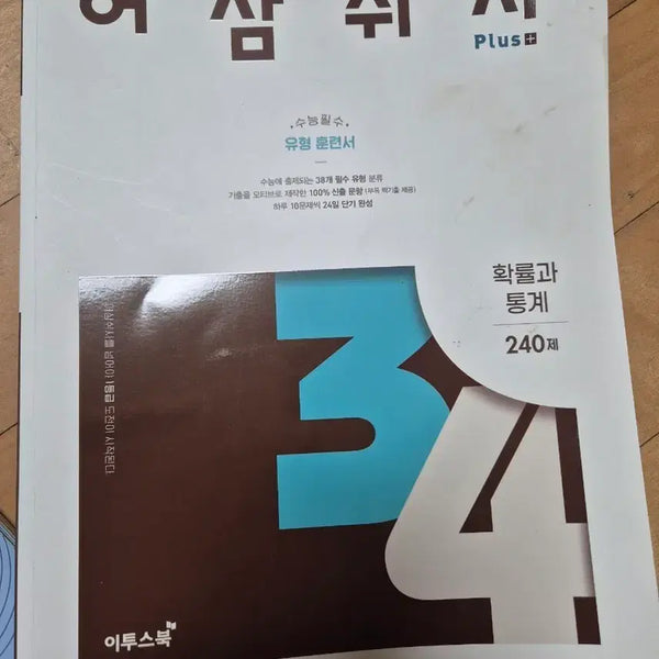 [BUNJANG] Asamswisa Probability and Statistics Textbook / 어삼쉬사 새책 확률과통계 확통