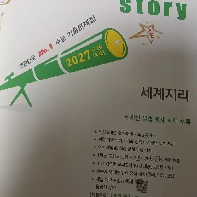 [BUNJANG] Zistory World Geography Textbook / 자이스토리 세계지리 팝니다!