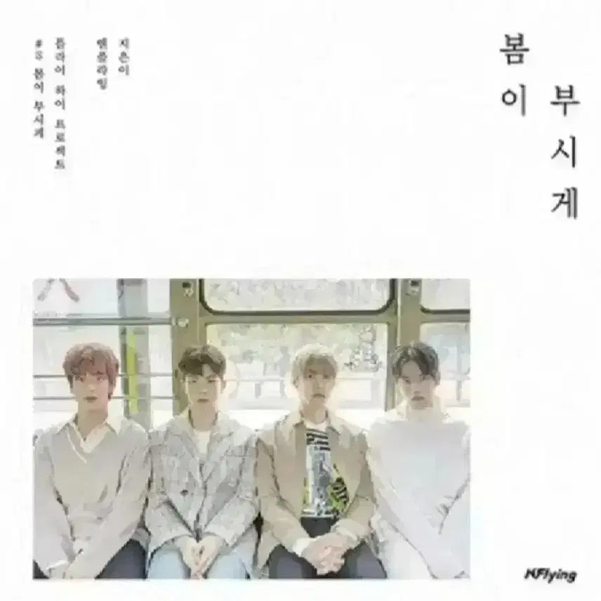 [BUNJANG] N.Flying "Where the Wind Blows" Album CD (Sealed) / 엔플라잉 앨범 봄이 부시게 미개봉 CD