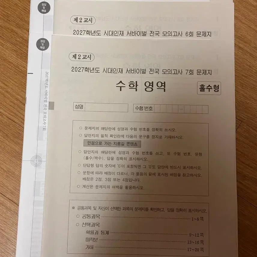 [BUNJANG] SidaeInjae Math Survival National Series / 시대인재 수학 서바이벌 전국 5~ 장기거래