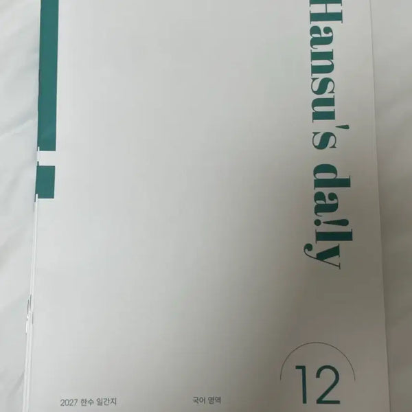 [BUNJANG] SidaenjaeN Hansu Daily Korean Language Workbook (Complete Set) / [장기거래] 시대인재N 국어 한수 일간지