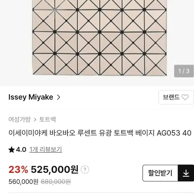 [BUNJANG] Bao Bao Lucent Tote Bag Beige / 바오바오 루센트 토트백 베이지