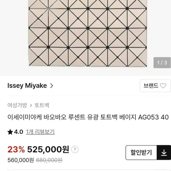 [BUNJANG] Bao Bao Lucent Tote Bag Beige / 바오바오 루센트 토트백 베이지
