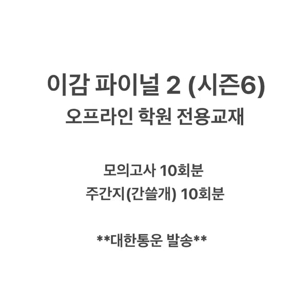 [BUNJANG] LeeGam Academy Final Mock Exam Season 6 (2027 Edition) / 이감 학원용 파이널2 (시즌6) 오프라인 이감 모의고사 6