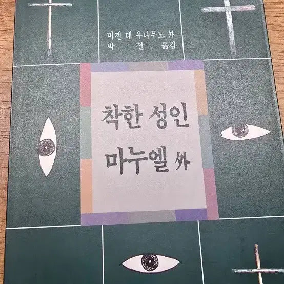 [BUNJANG] World Literature Series: Spain Vol. 3 - The Good Adult Manuel / 세계문학 총서 스페인 편 3 착한 성인 마누엘