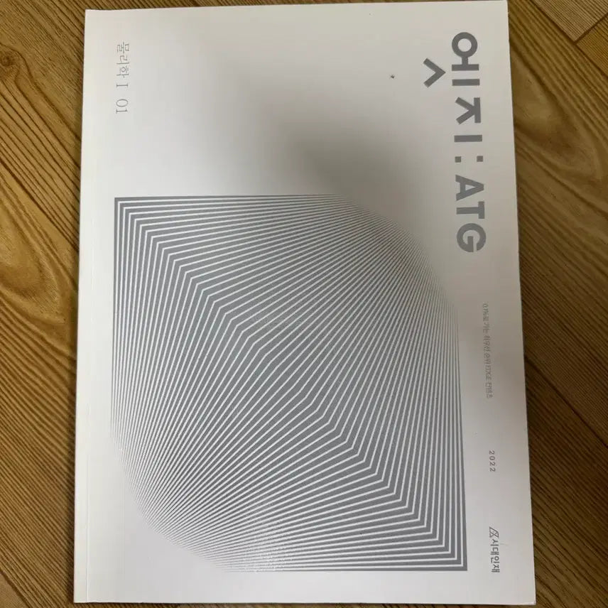 [BUNJANG] Sidae Injae ATG Physics I 01 2022 Textbook / 시대인재 엣지: ATG 물리학 I 01 2022
