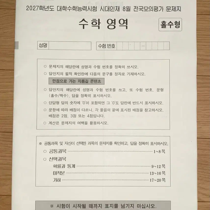 [BUNJANG] 2027 Daeje Institute August National Mock Exam Papers (Math, Science, All Subjects) - Bundle Set / 8월 서프 수학, 과학탐구(전과목) 답안지 포함 일괄 판매합니다