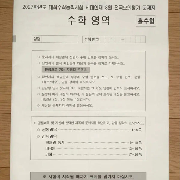 [BUNJANG] 2027 Daeje Institute August National Mock Exam Papers (Math, Science, All Subjects) - Bundle Set / 8월 서프 수학, 과학탐구(전과목) 답안지 포함 일괄 판매합니다