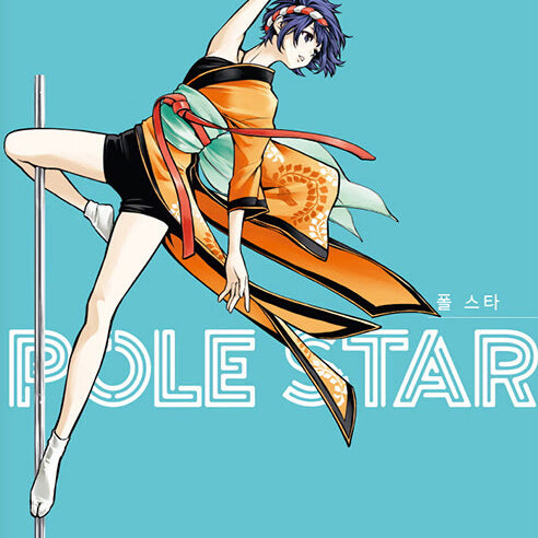 [BUNJANG] POLE STAR Complete Manga Set Volumes 1-3 / POLE STAR 폴 스타 1-3 만화책