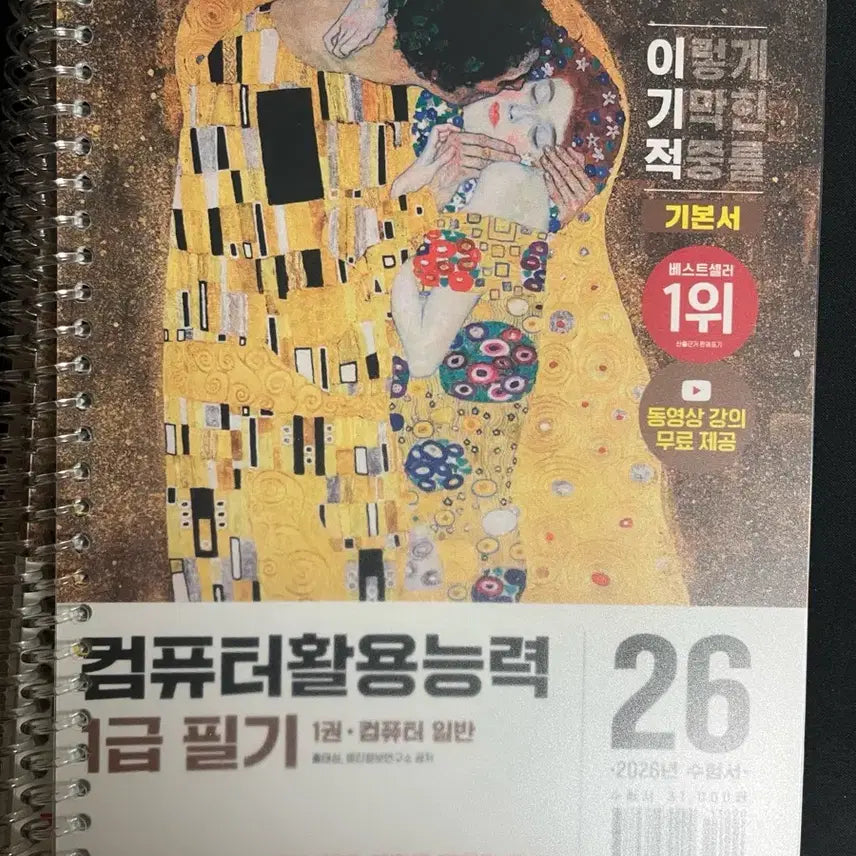[BUNJANG] A Practical Guide to Computer Literacy Level 1: Split Set / 이기적 컴활 1급필기(분철)