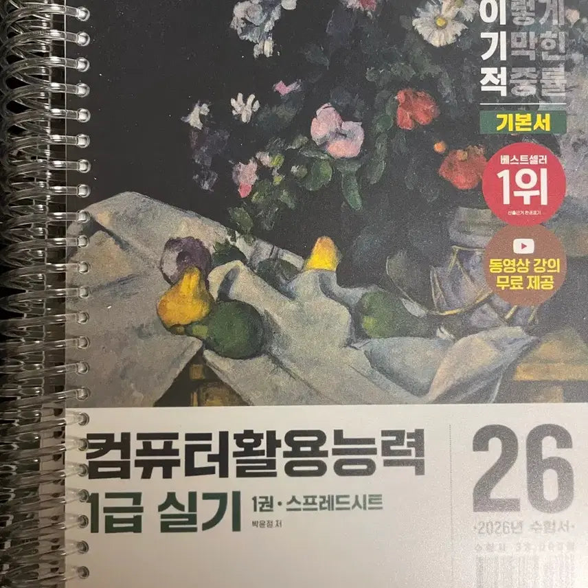 [BUNJANG] Comptia Computer Proficiency Level 1 Practical Exam (Split Set) Textbook / 이기적 컴활 1급 실기(분철)