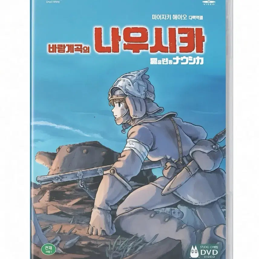 [BUNJANG] Nausicaä of the Valley of the Wind DVD / 바람계곡의 나우시카 영화 디비디 DVD 지브리