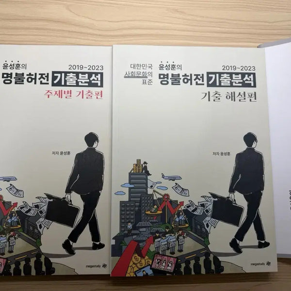 [BUNJANG] Yun Seong-hoon "Unrivaled" Past Questions Analysis (2019-2023) New Book / 새책 윤성훈 명불허전 기출분석 2019~2023