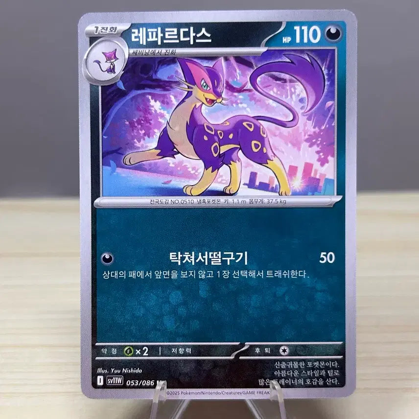 [BUNJANG] Pokemon Card Leopardo SV11W 053/086 U White Flare / [포켓몬카드] 레파르다스 sv11W 053/086 U 화이트플레어