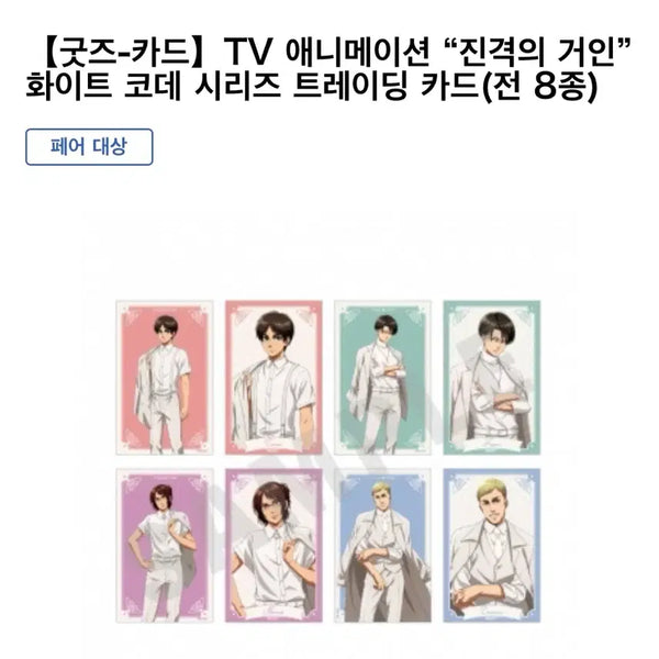 [BUNJANG] Attack on Titan White Code Series Trading Card (Set of 8) / 진격의 거인 화이트 코데 시리즈 트레이딩 카드 8종
