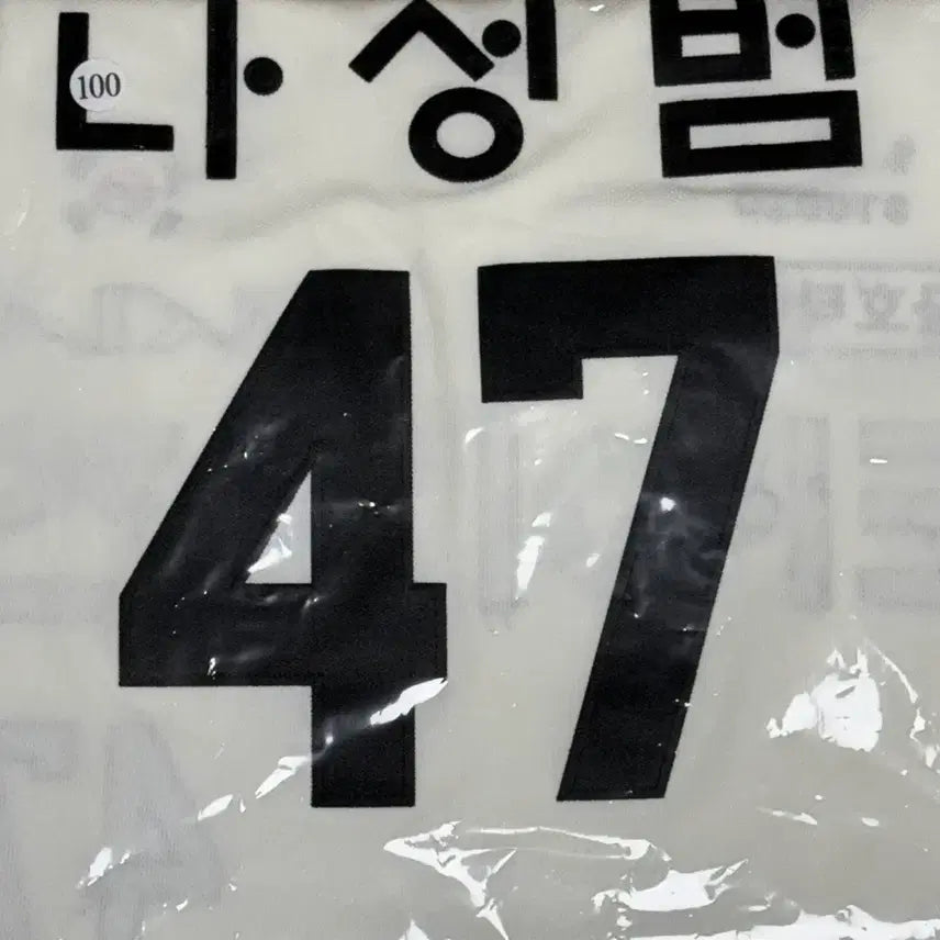 [BUNJANG] Kia Tigers Baseball Team Park Seok-min 100th Anniversary Gwangbokjeol Limited Edition Uniform (Sealed) / [나성범 100] 기아 광복절 유니폼 미개봉