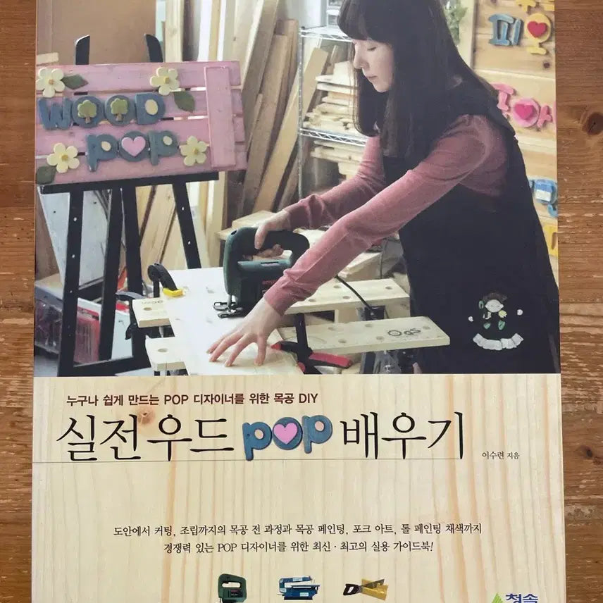 [BUNJANG] Practical Wood POP Learning by Lee Soo-ryeon / 실전 우드 POP 배우기 - 이수련