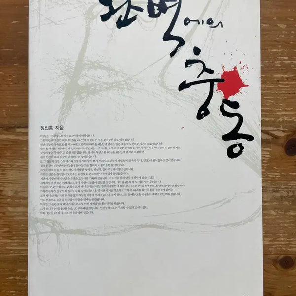 [BUNJANG] Jeong Jin Hong Impulse to Perfection / 완벽에의 충동 - 정진홍