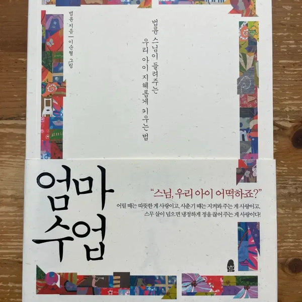 [BUNJANG] Mom's Class - Beopryun / 엄마 수업 - 법륜
