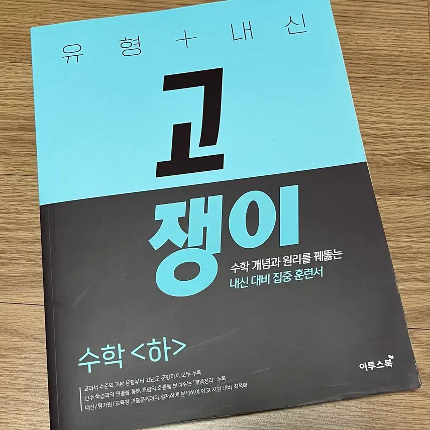 [BUNJANG] 2015 Curriculum Gojaengi Math (Part 2) - Type & Internal Exam / 2015 교육과정 고쟁이 수(하) (유형+내신)