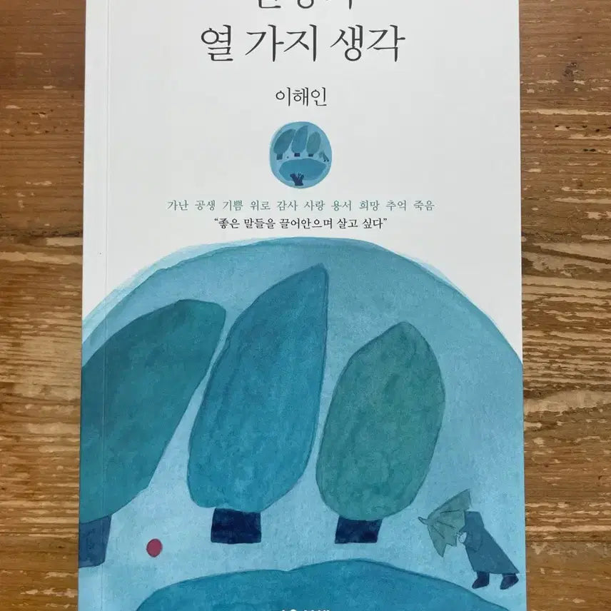 [BUNJANG] Lee Hae-in Ten Thoughts for Life / 인생의 열 가지 생각 - 이해인
