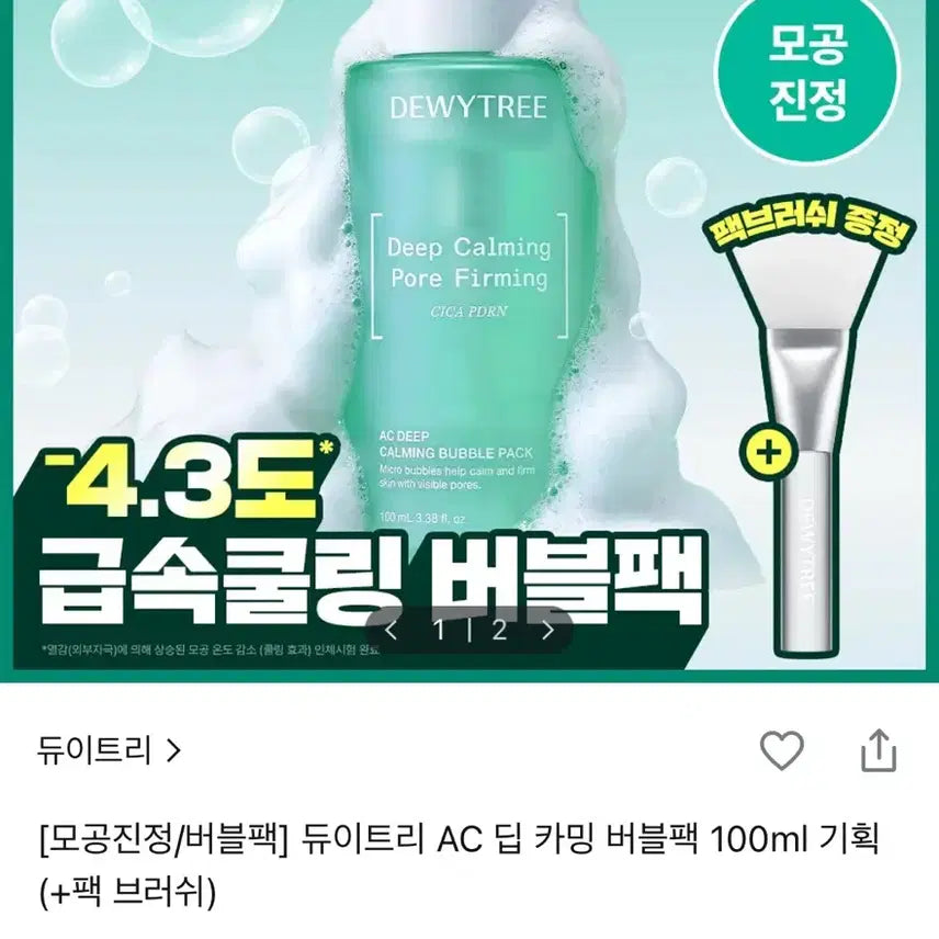 [BUNJANG] Dewytree AC Deep Calming Bubble Pack 100ml with Pack Brush / 듀이트리 AC 딥 카밍 버블팩 100ml 기획 (+팩 브러쉬)