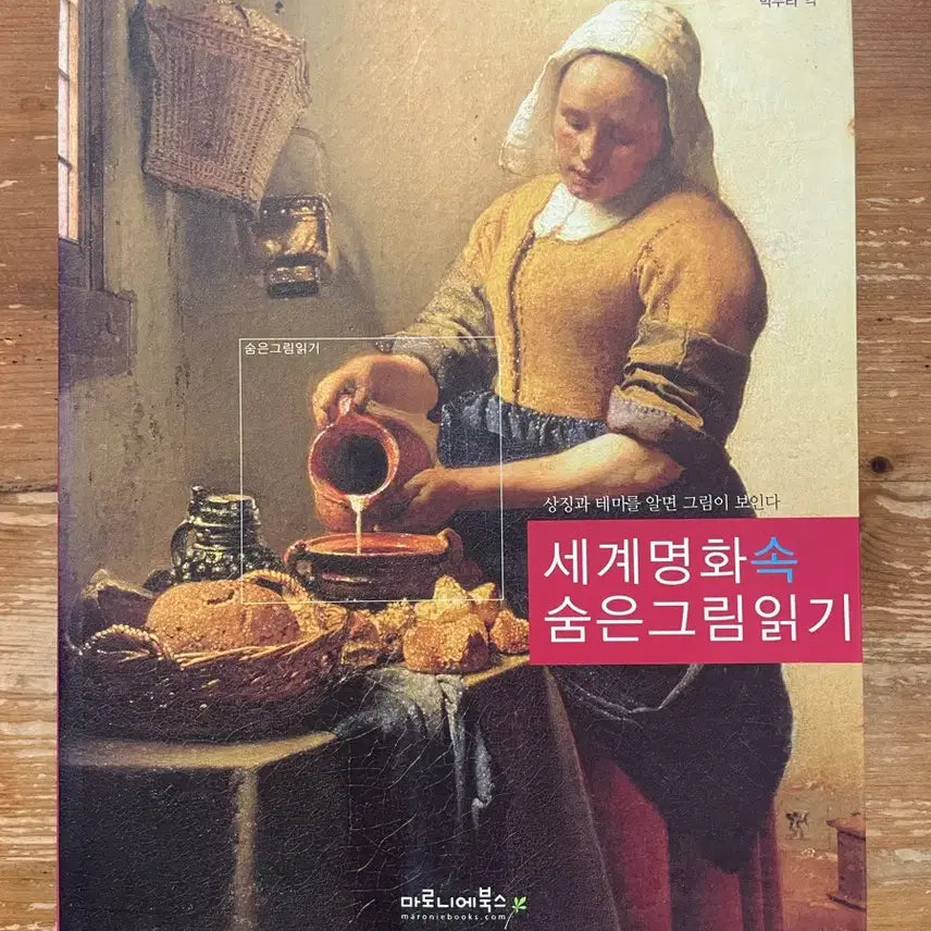 [BUNJANG] Reading Hidden Pictures in World Famous Paintings - Patrick De Link / 세계 명화 속 숨은 그림 읽기 -파트릭 데 링크